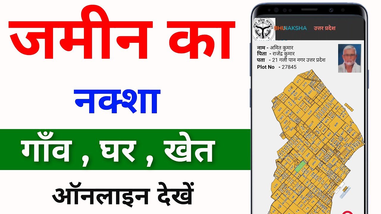 Bhu-Naksha UP 2026— घर बैठे मोबाइल से अपनी जमीन का नक्शा कैसे देखें