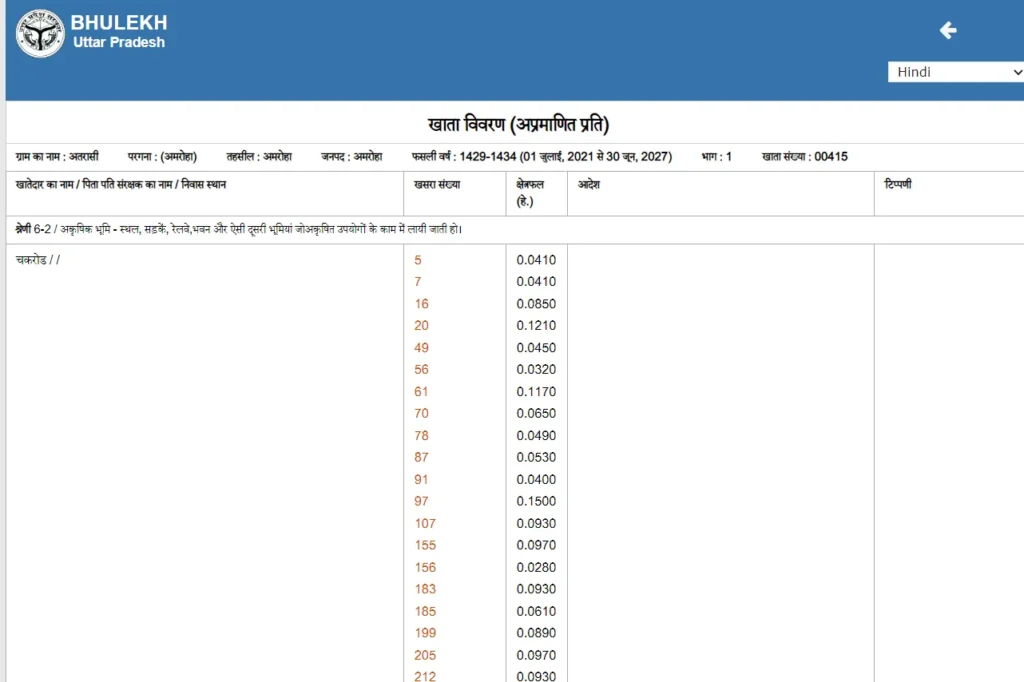 खाता विवरण (अप्रमाणित प्रति)