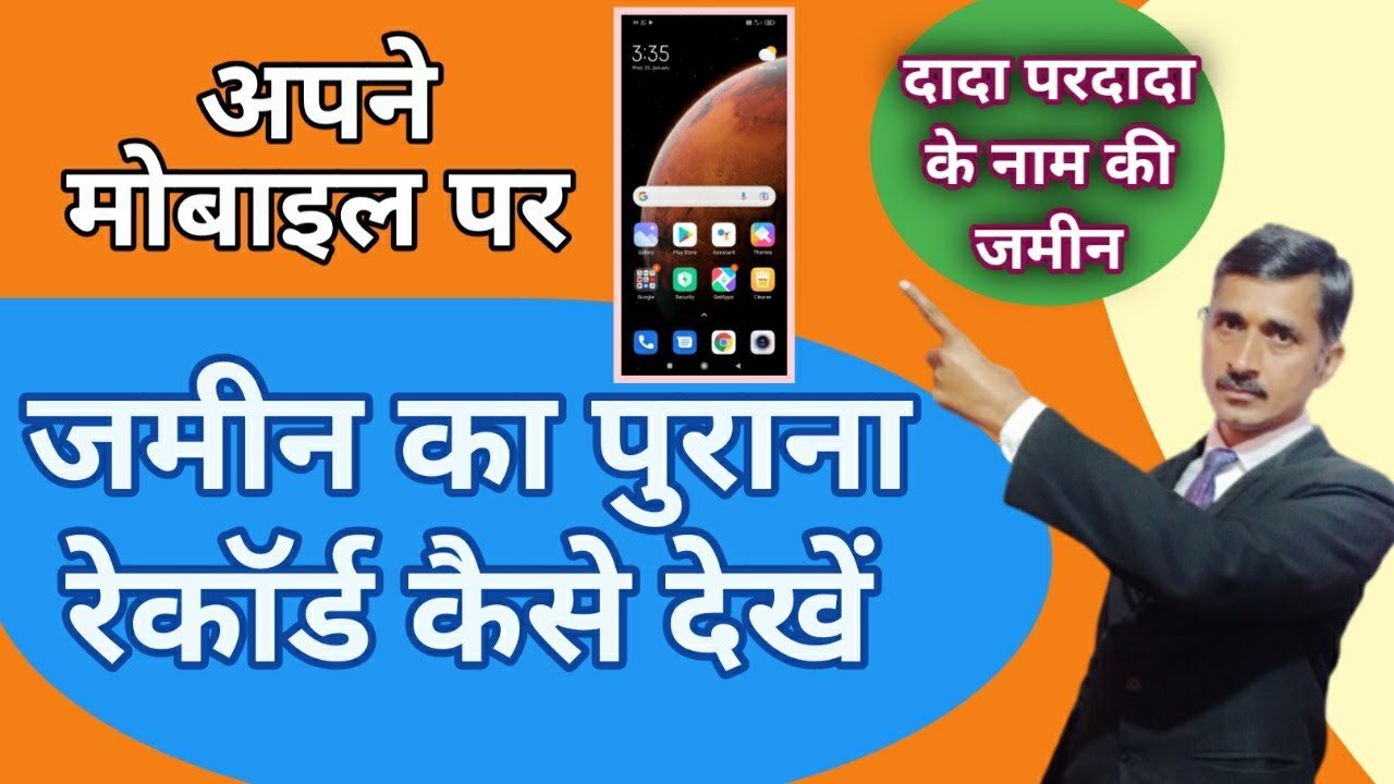 जमीन का पुराना रिकॉर्ड कैसे निकालें